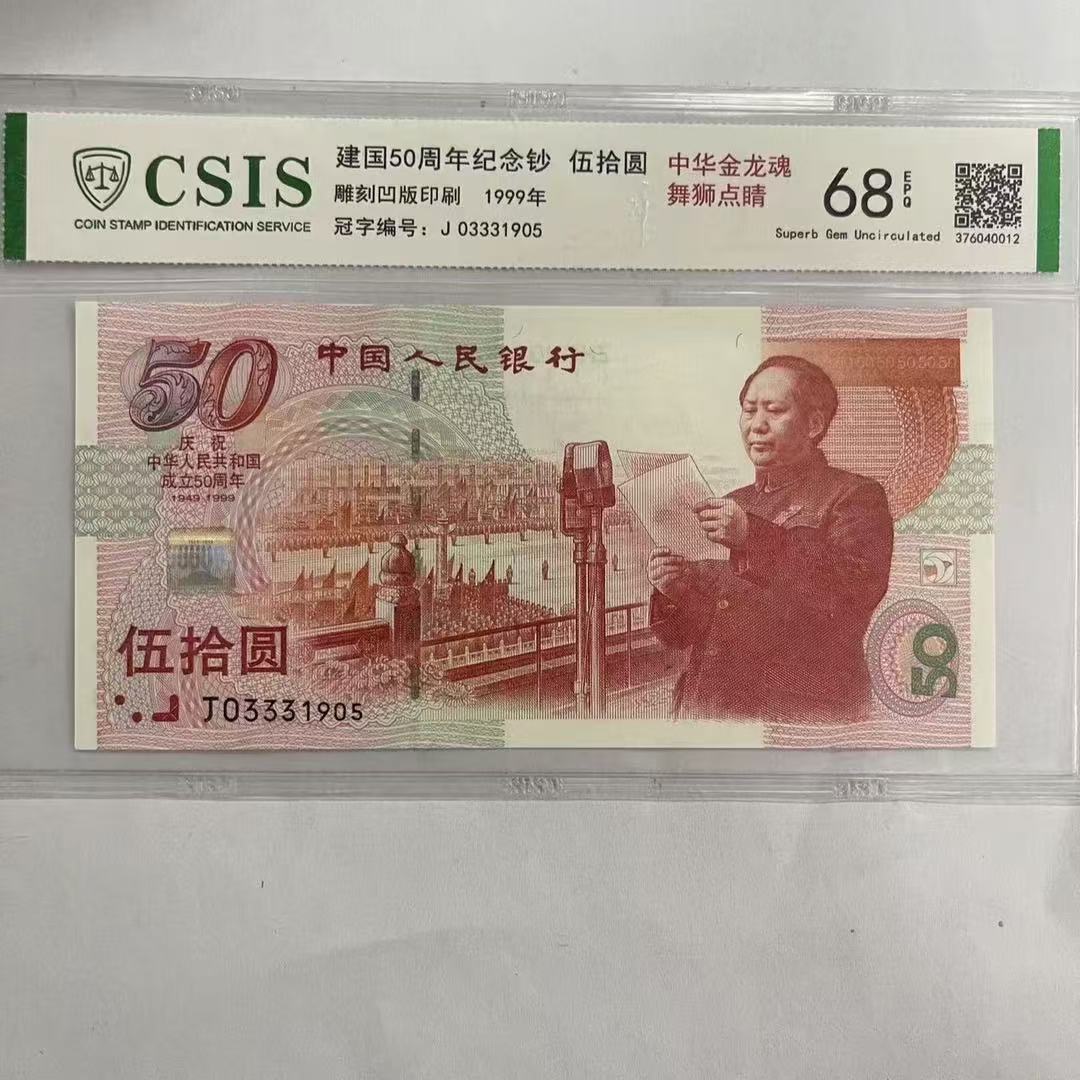 建国 50周年纪念钞 中华金龙魂 舞狮点睛图（号码随机）