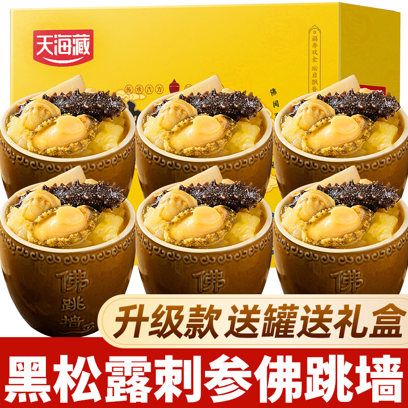 【瓷罐升级款】天海藏黑松露 刺参佛跳墙*6罐 鲍鱼花胶滋补 送礼盒