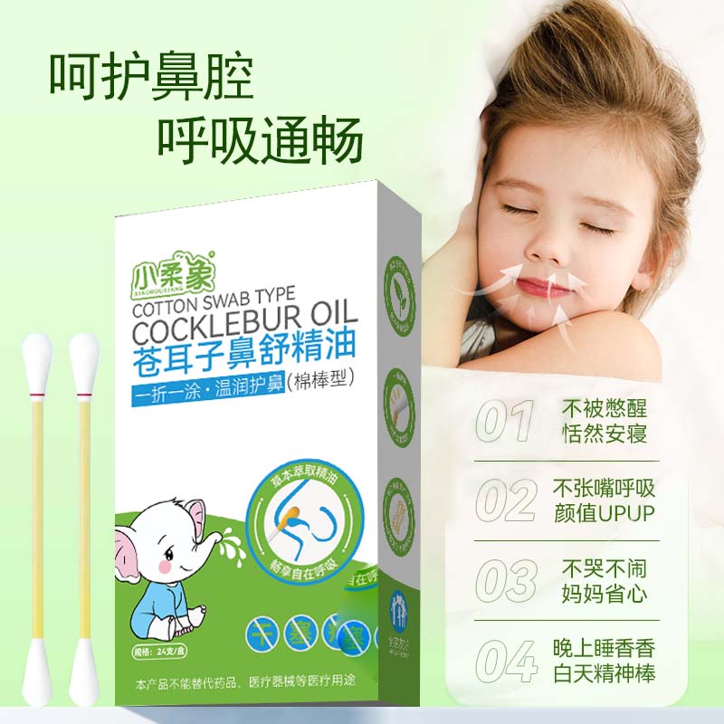 儿童苍耳子鼻油宝宝缓解畅通鼻腔草本植物棉棒精油入鼻自然清新