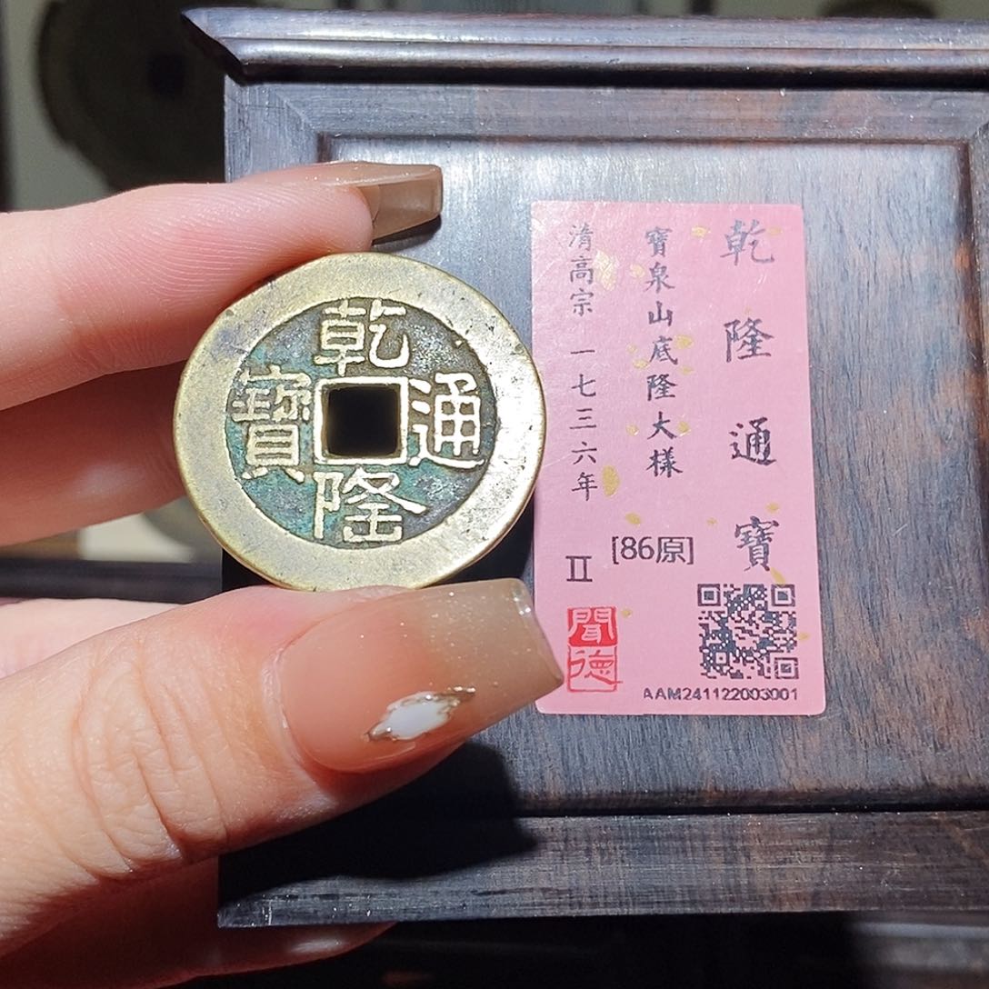 铜永通文化 清 乾隆山底隆大样3001L