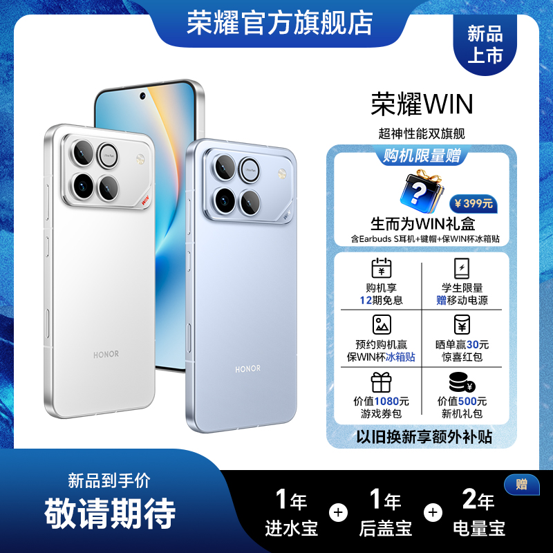 荣耀WIN 荣耀新品手机 超神性能双旗舰 12月26日14:30 新品发布