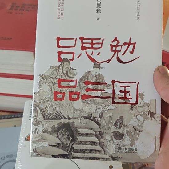 吕思勉品三国，塑封全新。