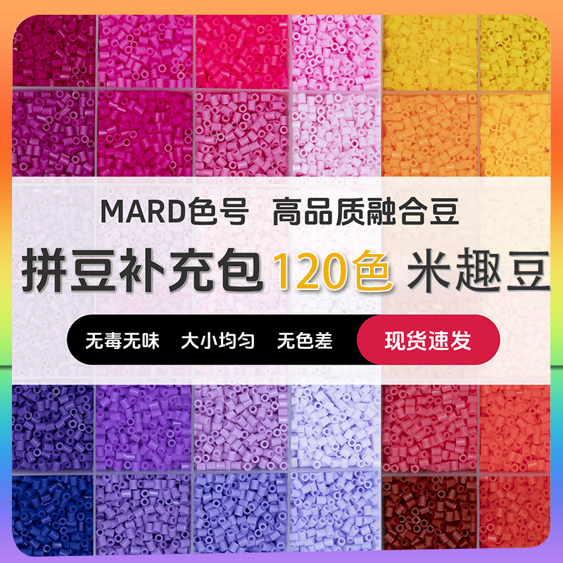 拼豆补充包120色套餐2.6mm高品质融合豆MARD大厂同色手工diy玩具