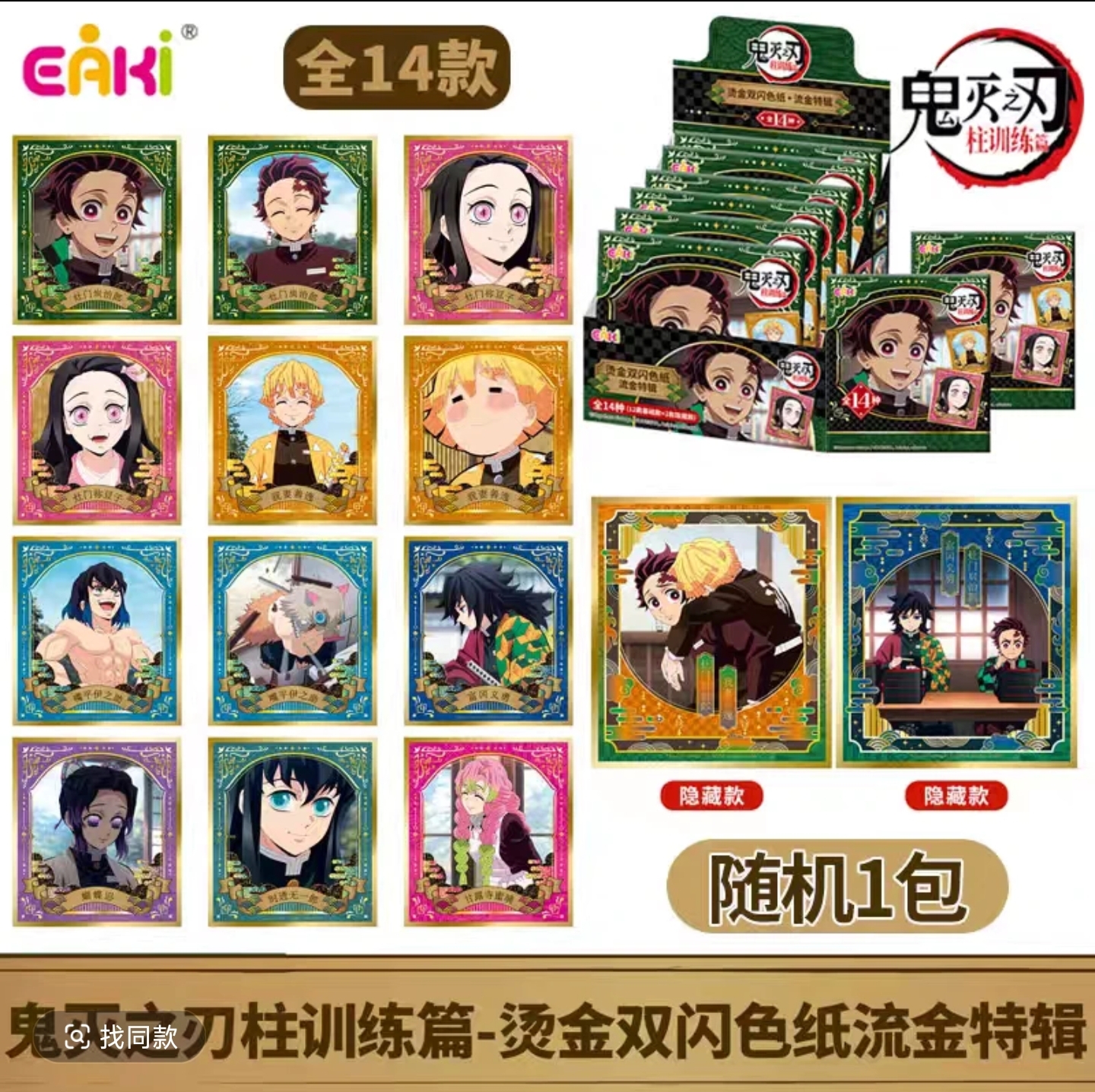 鬼灭之刃柱训练篇烫金双闪色纸立牌特辑无限城动漫角色周边盲盒