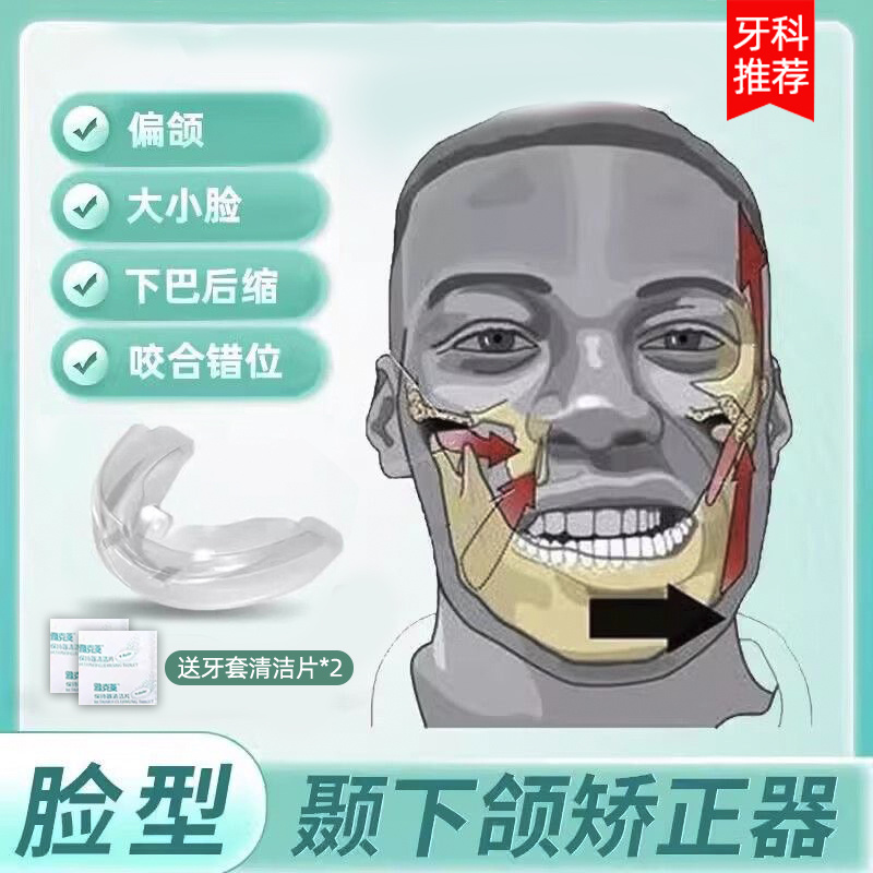 下颌关节紊乱后缩大小成人牙套脸型下巴矫正器龅牙牙齿磨牙神器