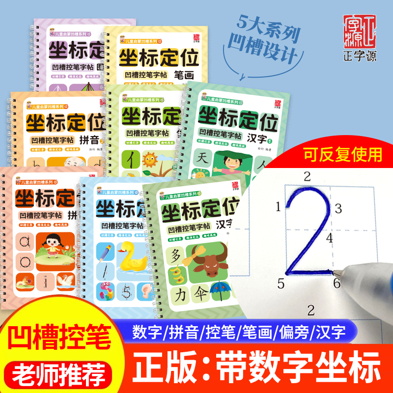【凹槽控笔】坐标拼音孩子幼儿3-5岁幼儿园入门硬笔书法3-6岁练字帖