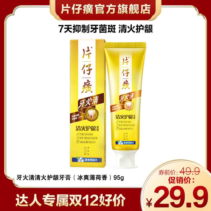 【双12新品上市】片仔癀牙火清清新口气持久留香美白ZBS