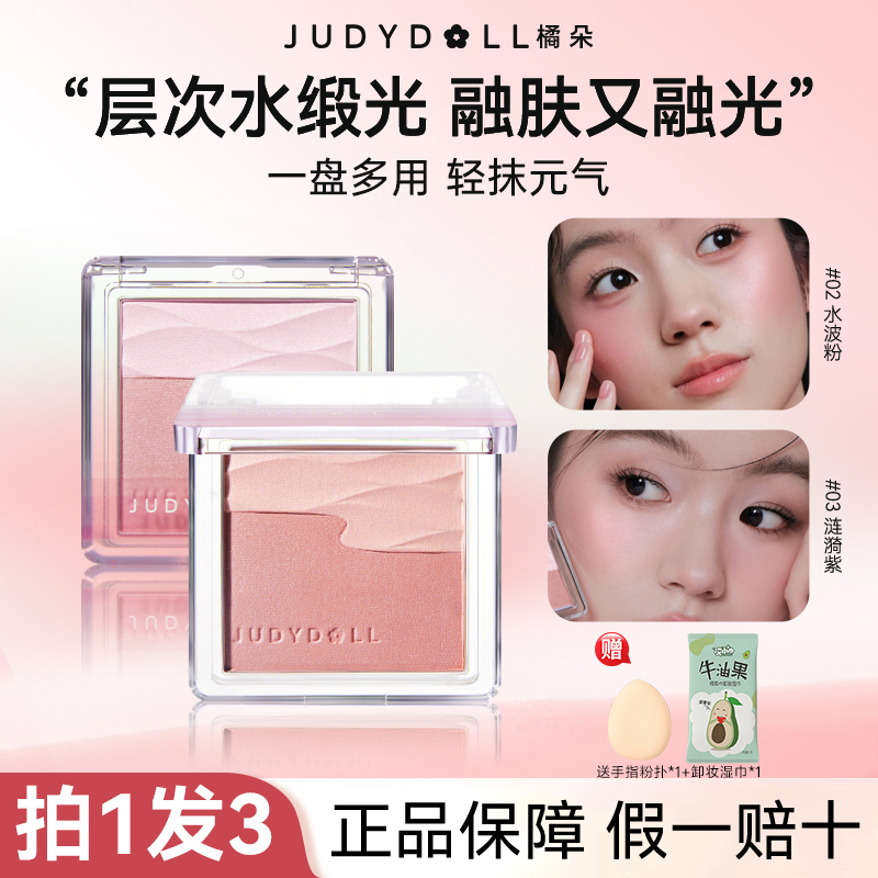 【新品】Judydoll橘朵水缎光腮红双色腮红盘膨胀色收缩色日常显白女
