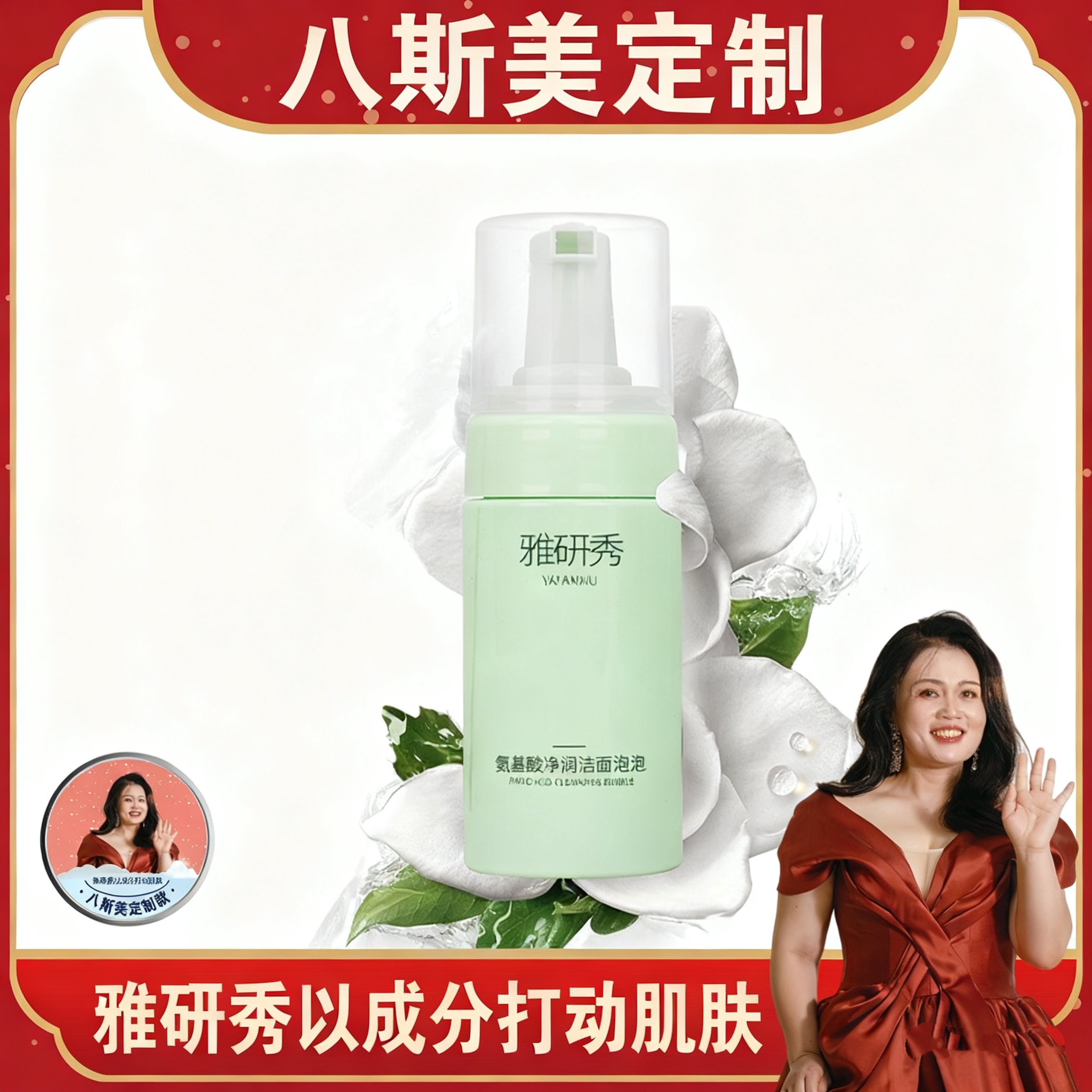 【五周年庆典】雅研秀氨基酸净润洁面泡泡