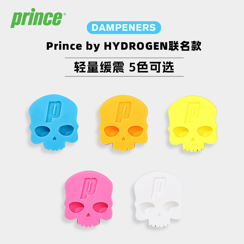 prince王子避震器网球拍减震器hydrogen联名款骷髅头设计硅胶单个
