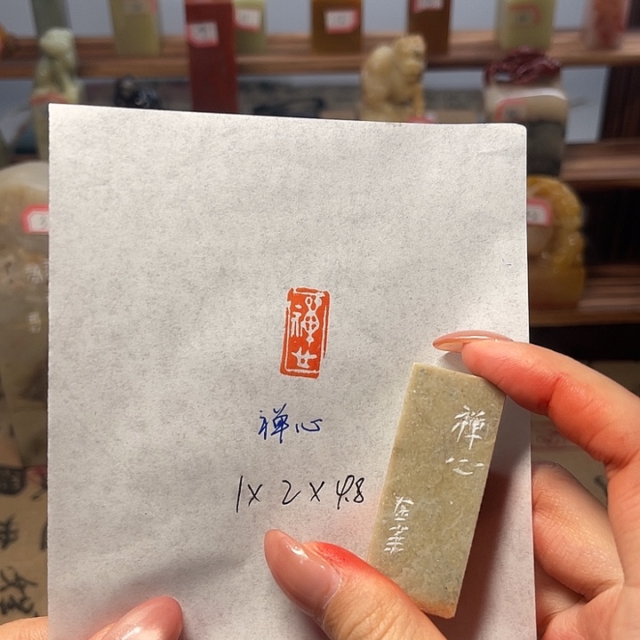 青田石印石禅心二字