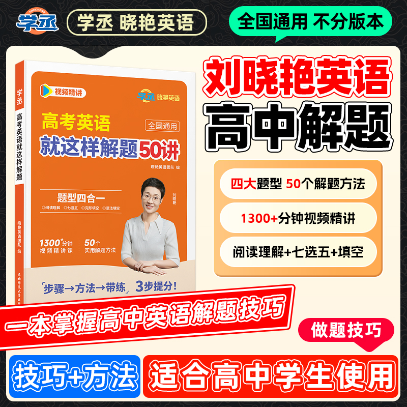 解题技巧+方法】刘晓艳 高中英语解题技巧方法 全国通用 视频精讲商品图