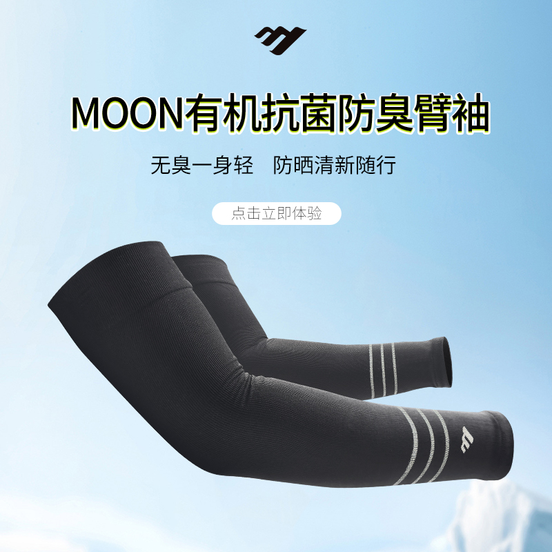 MOON专业防臭抗菌骑行冰丝防晒袖套男女防紫外线透气运动护臂套