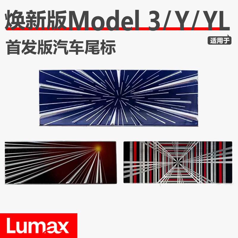 [LUMAX]适用特斯拉焕新版Model3/Y/YL纪念版字标尾标正规车贴配件