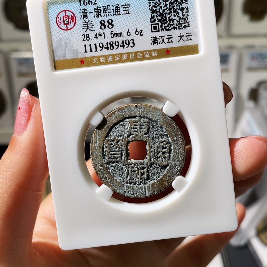 年***乐铜小莲精选，康熙大云评级编码9493