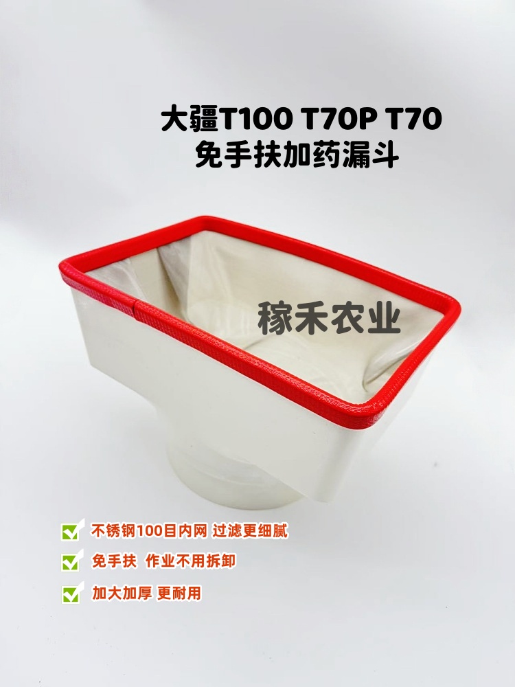 农业植保无人机T100T70T70PT60加药漏斗 内网不锈钢100目 免手扶