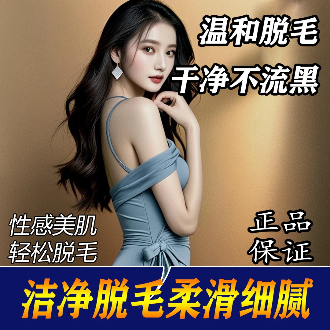 【拍一发二】脱毛膏温和型不刺激全身可用男女士敏感肌可用