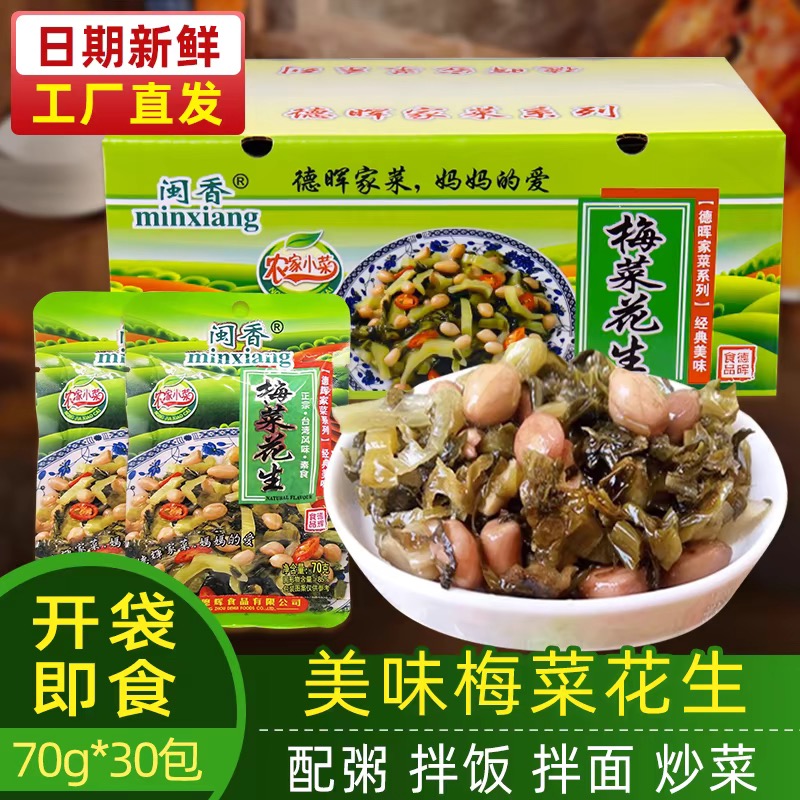 梅菜花生 70g/袋 福建特产轻盐鲜香下饭菜榨菜下酒菜休闲小菜咸菜