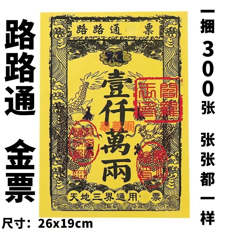 路路通天地通通用金银票【一本30张】彩印竹浆纸天地通用烧纸拜神