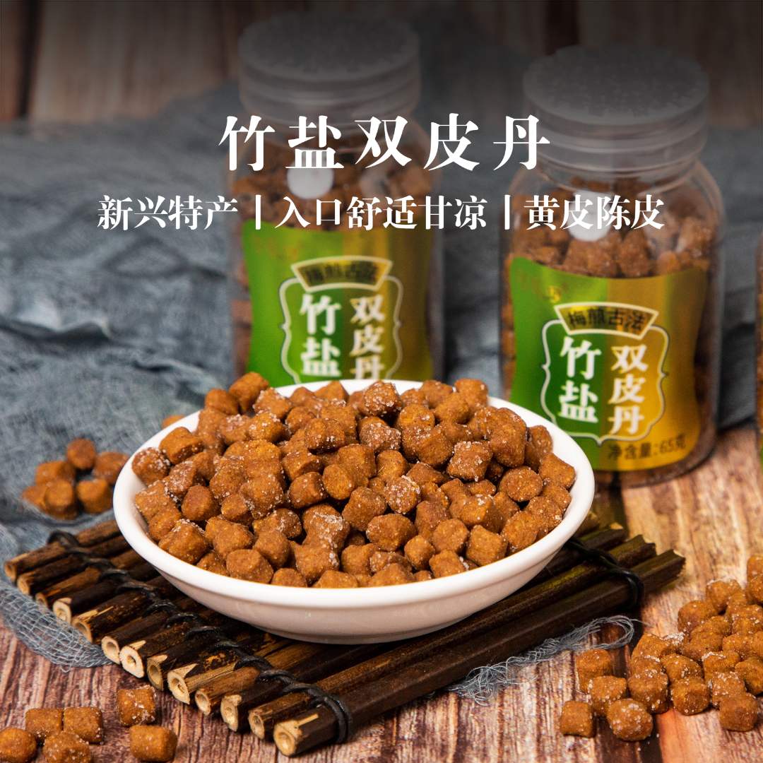竹盐双皮丹 65g/瓶 黄皮陈皮 入口甘凉 新兴凉果