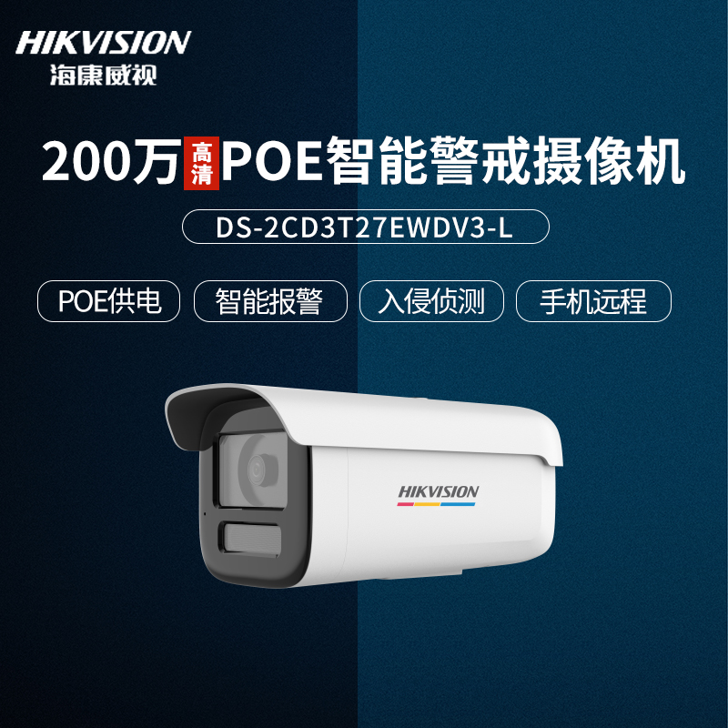 未拆封 HIKVISION/海康威视 200万臻全彩摄像机POE 3T27EWDV3-L
