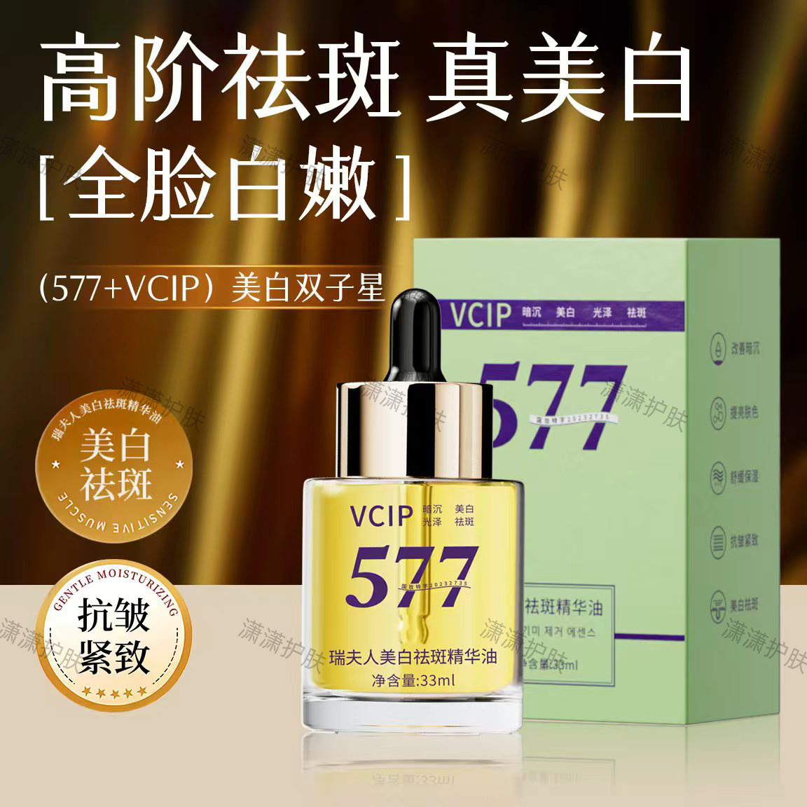 美白祛斑577+VCIP小分子灯泡肌美白溶斑油亮肤美白拍2发6拍3发10
