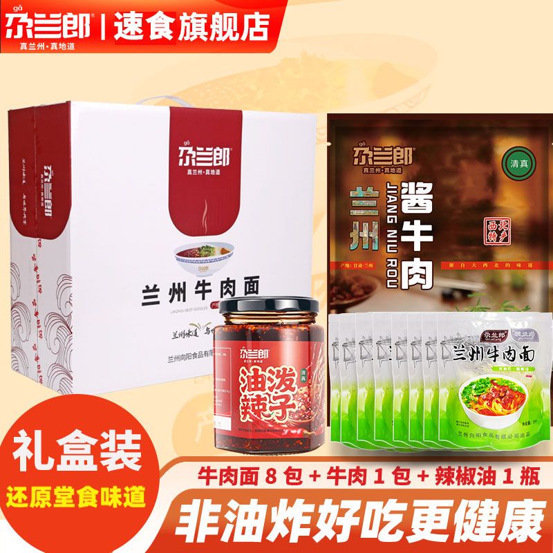 【年货节礼盒装】尕兰郎牛肉面兰州拉面速食汤料方便面酱牛肉辣椒油