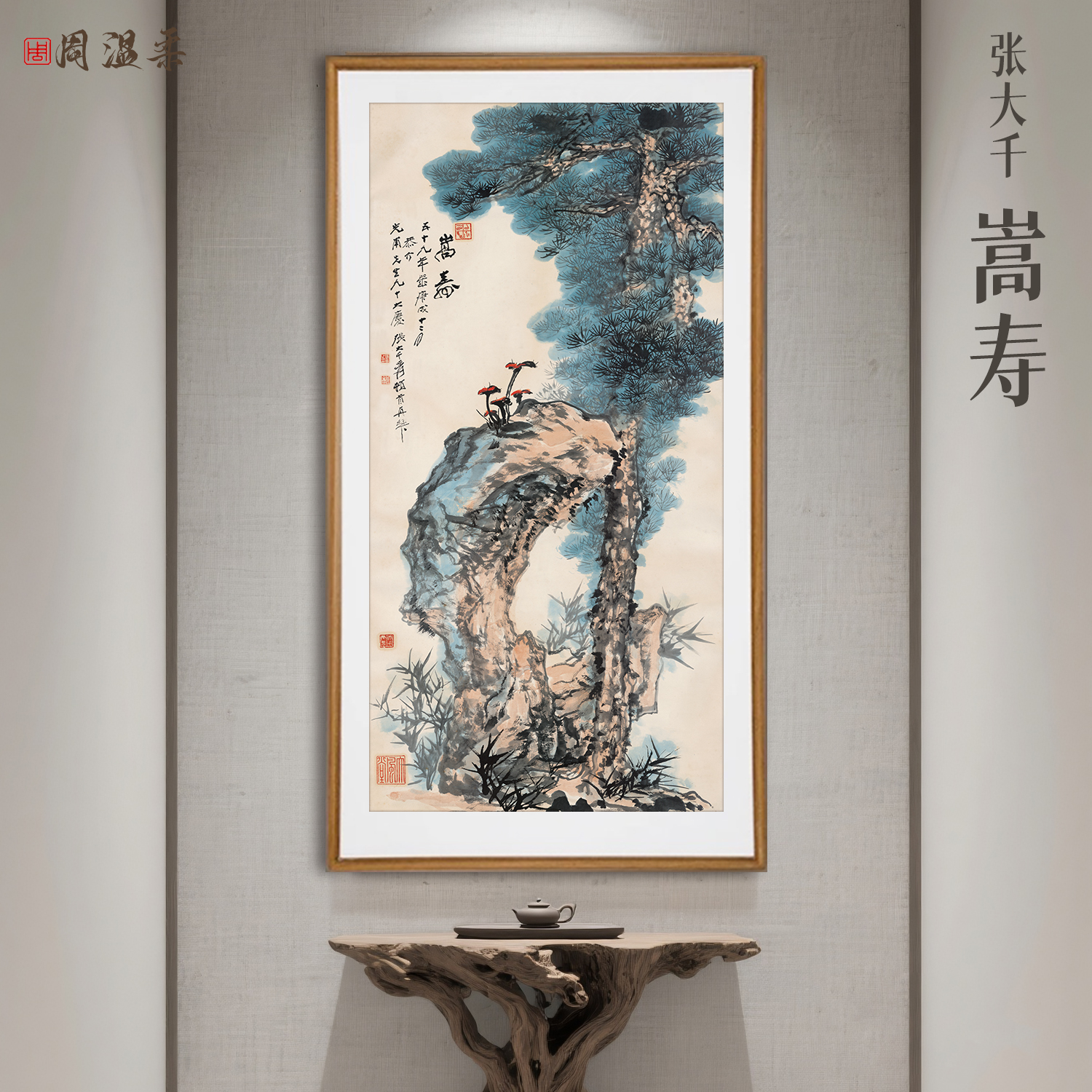 【嵩寿图】茶室客厅书房装饰画 