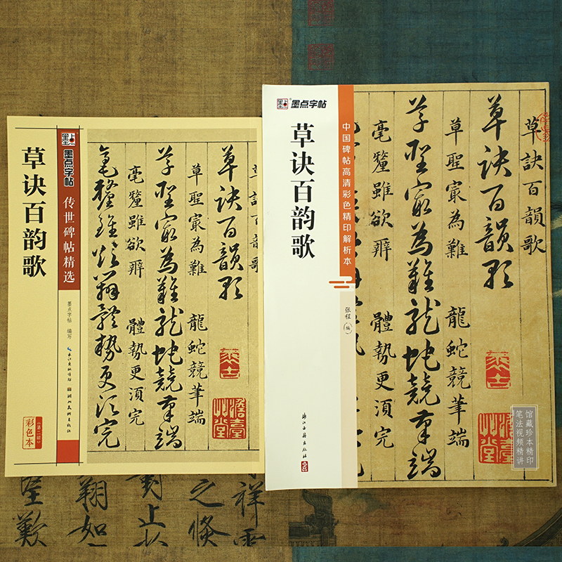 《草诀百韵歌》中国碑帖高清彩色精印解析本 草字诀 毛笔草书法字帖