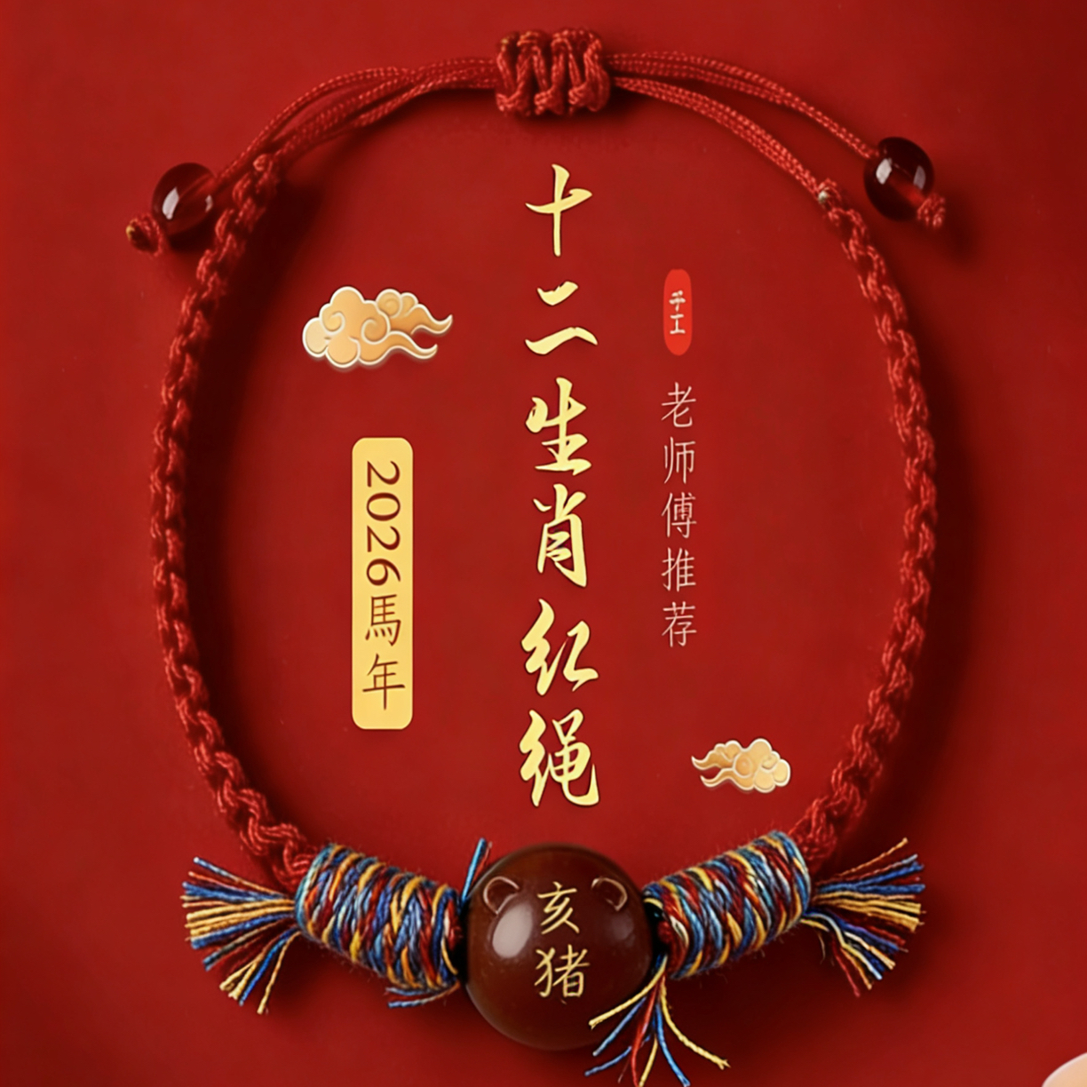 布艺手链 香灰手工编织五彩绳红色终南山本命年十二生肖红绳