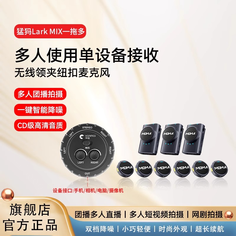 猛玛官方旗舰店猛玛Lark MIX无线领夹麦多人同时收音一拖三/四/六