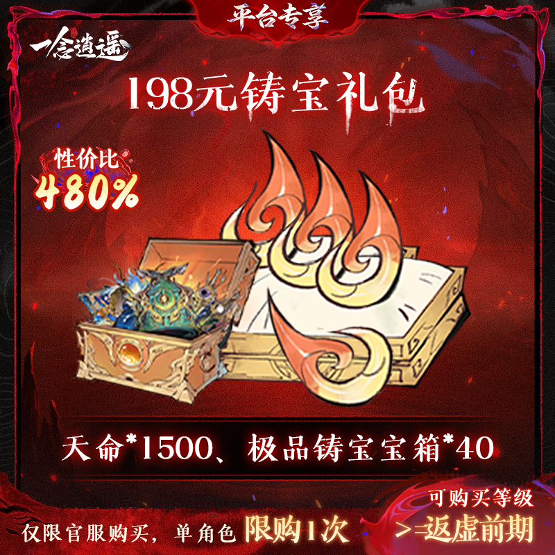 一念逍遥血炼特惠【198元铸宝礼包】-游戏道具