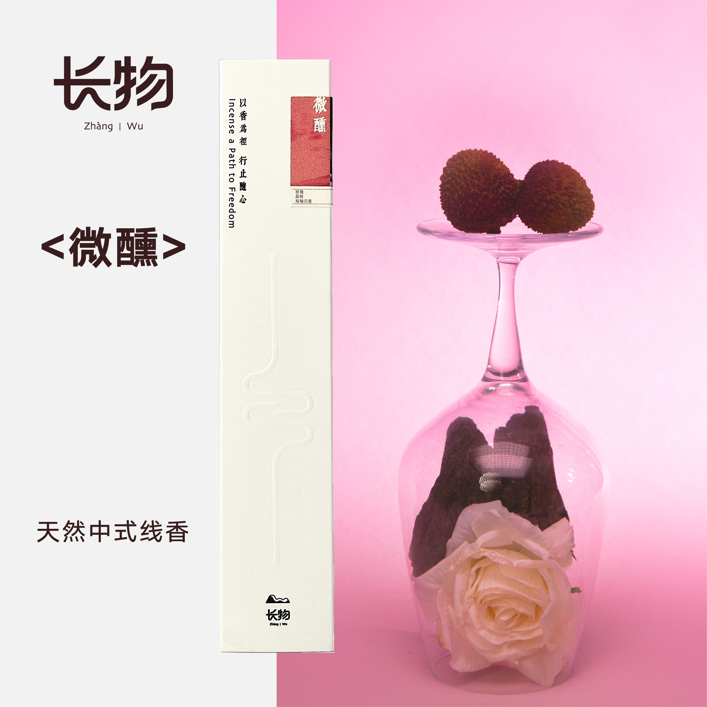 微醺&花果发酵的奇妙香氛体验 不一样的微醺感觉 长物天然线香