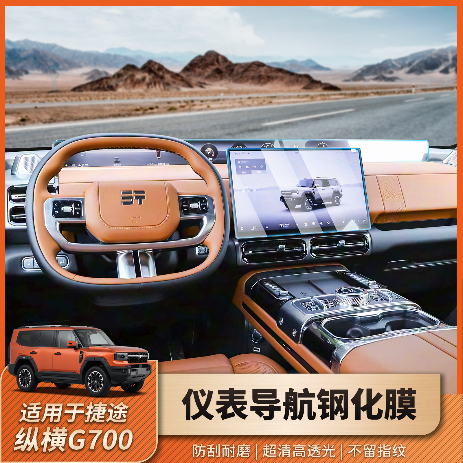 纵横G700屏幕钢化膜导航中控贴膜保护膜用品改装专用配件改装件