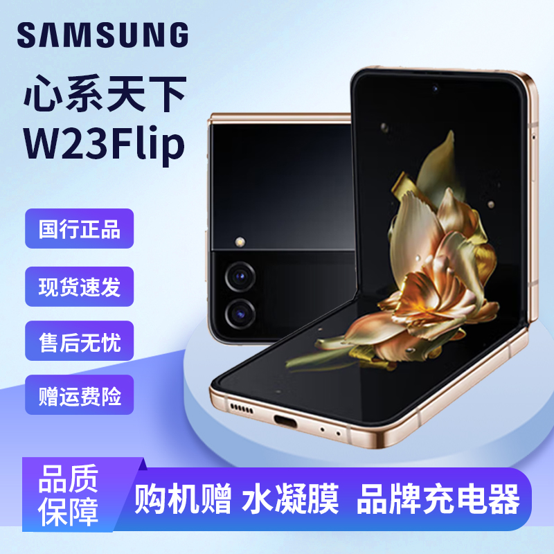 准新品 Samsung/三星 W23Flip 心系天下 5G折叠屏手机 国行正品 