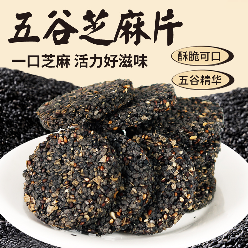 五谷黑芝麻薄脆坚果糕点酥脆办公室美味零食