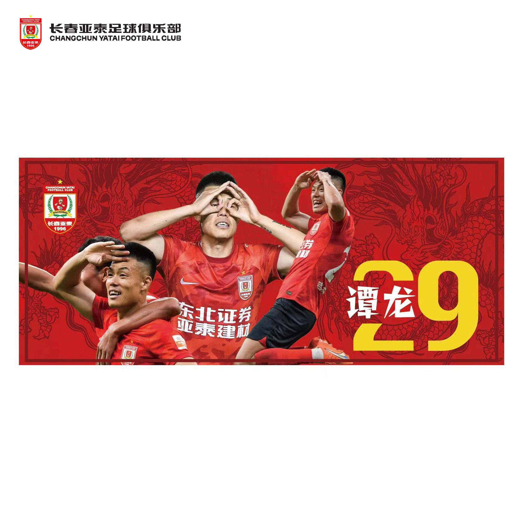 长春亚泰球迷毛巾谭龙29号纪念款