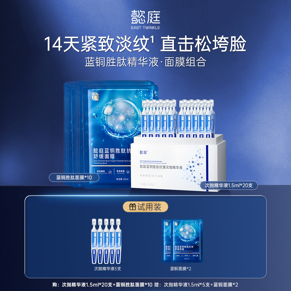 【达播专属】懿庭蓝铜胜肽1.0抗皱次抛精华液面膜组合