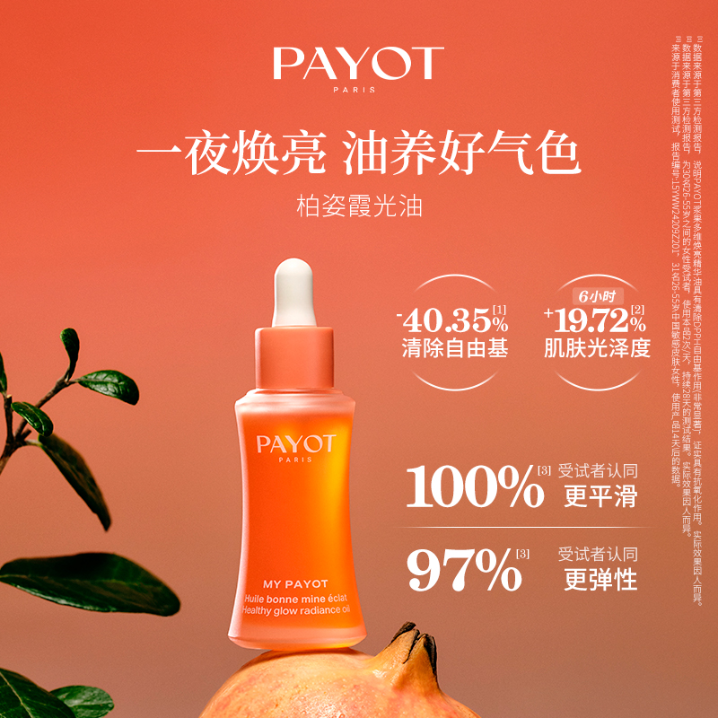 PAYOT浆果多维焕亮精华油30ml 霞光油