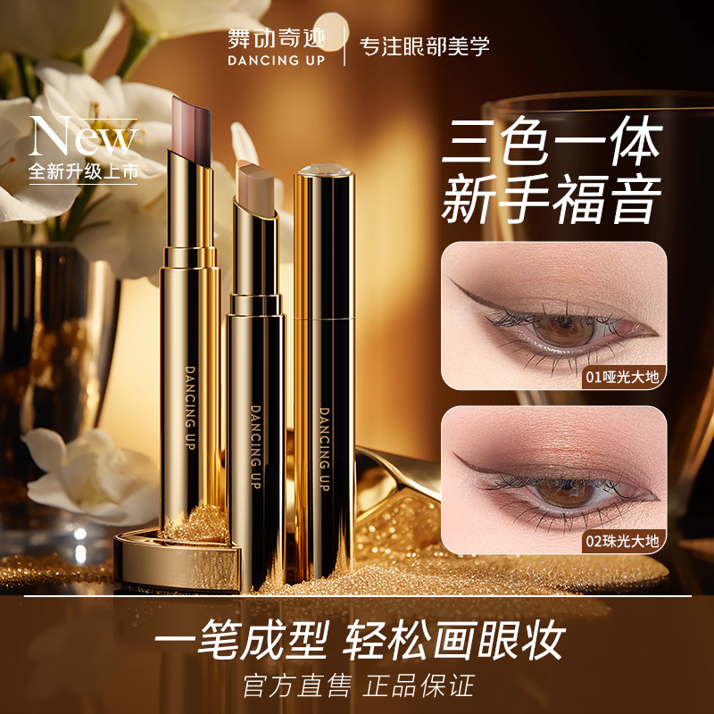 舞动奇迹三色眼影棒一抹成型大地色眼影官方正品细闪不飞粉初学者