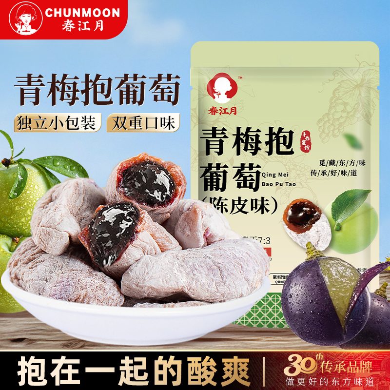 春江月青梅抱葡萄100克便携陈皮葡萄梅蜜饯袋装孕妇零食