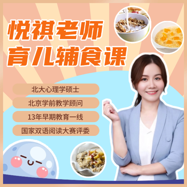 悦祺老师育儿辅食课