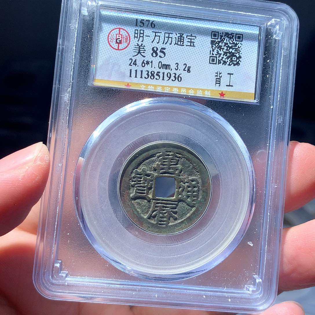 金属QY。万历通宝85分1936