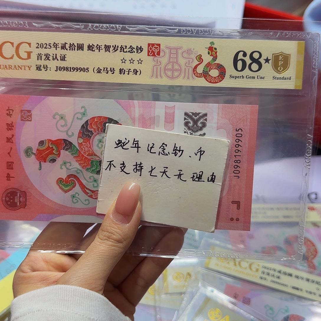 蛇钞爱藏首发金标金盾68星尾99905金马号