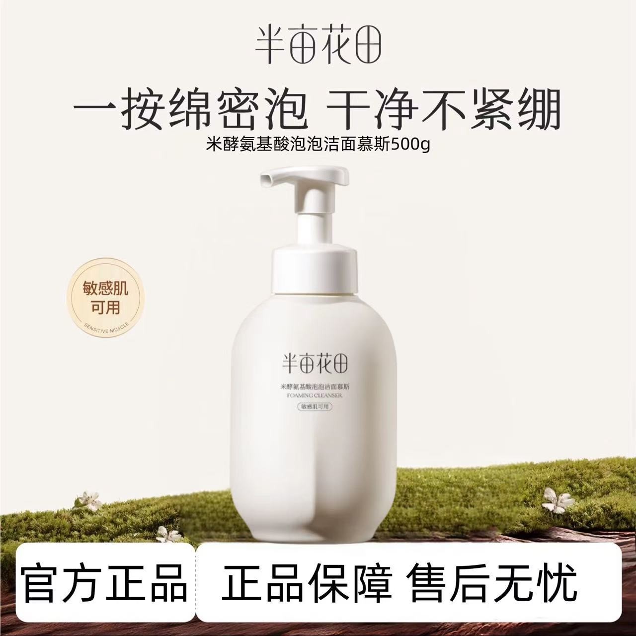 半亩花田氨基酸洁面慕斯500g 深层清洁保湿泡沫洗面奶学生大容量