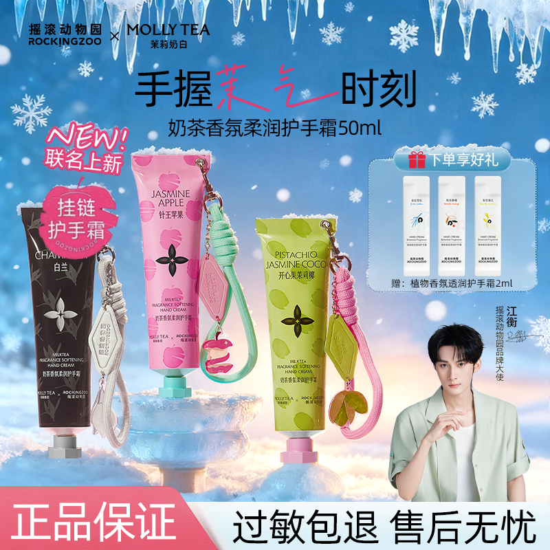 【茉莉奶白联名】摇滚动物园护手霜江衡同款保湿防干裂挂链式秋冬