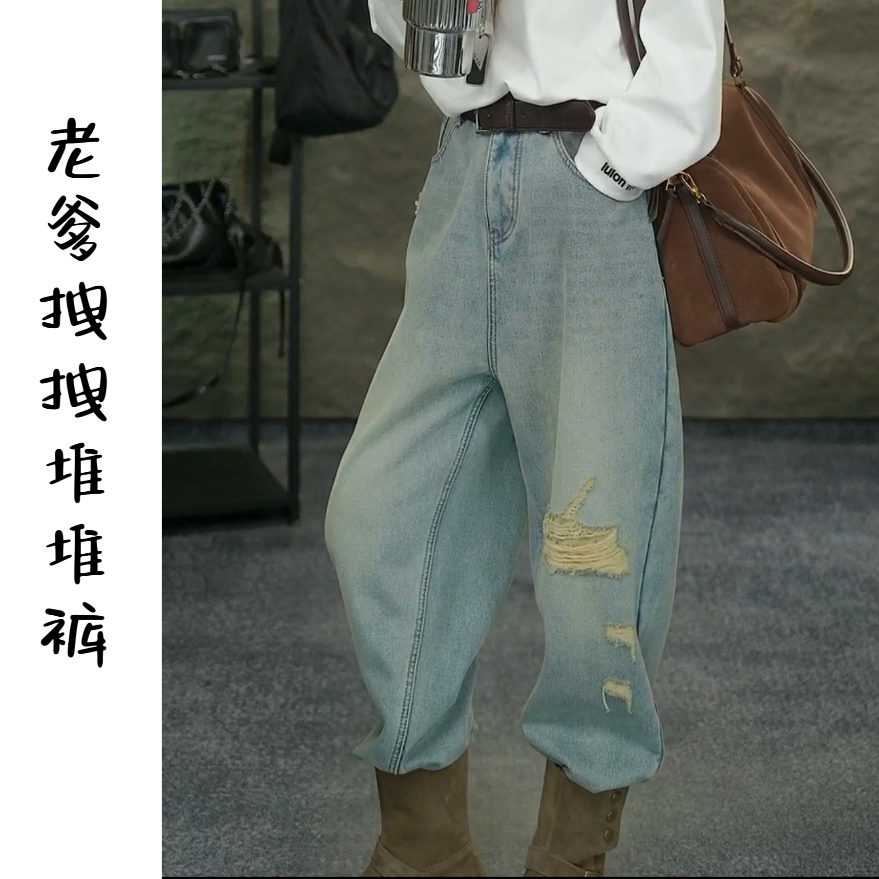 6066——冬季定制加绒牛仔老爹拽拽堆堆裤