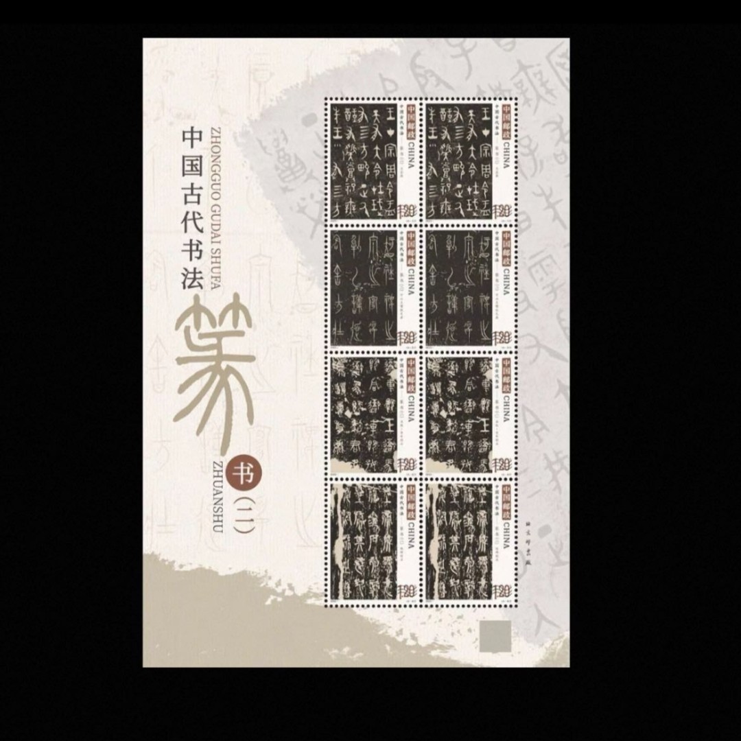 【小版】2025年中国古代书法篆书（二）小版邮票