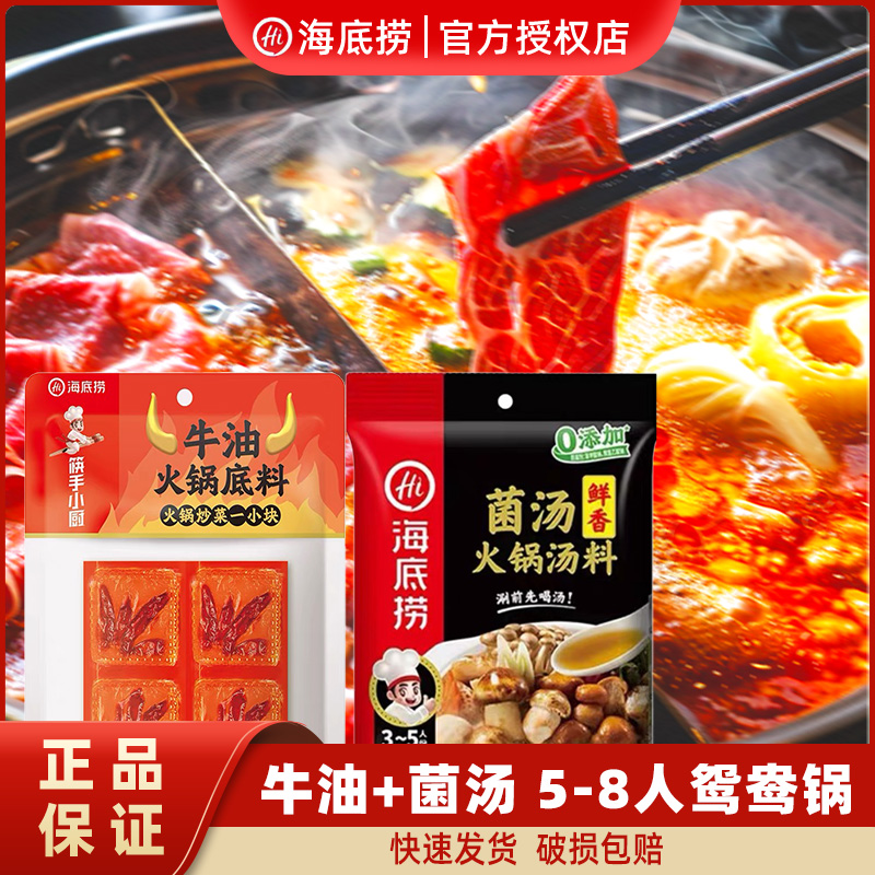 （牛油+菌汤 5-8人鸳鸯锅）海底捞火锅底料经典组合微辣不辣火锅料