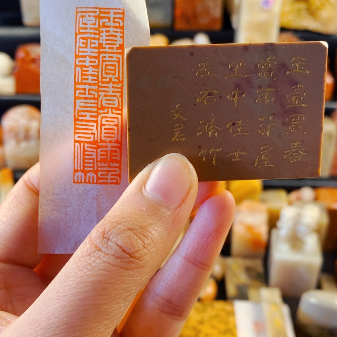 老挝石印石手工篆刻玉壶买春